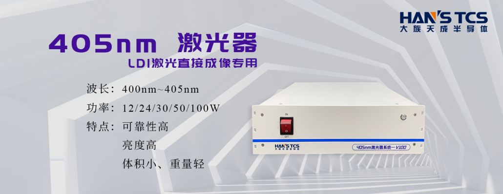 天成半導體光源技術助力LDI在PCB阻焊層應用