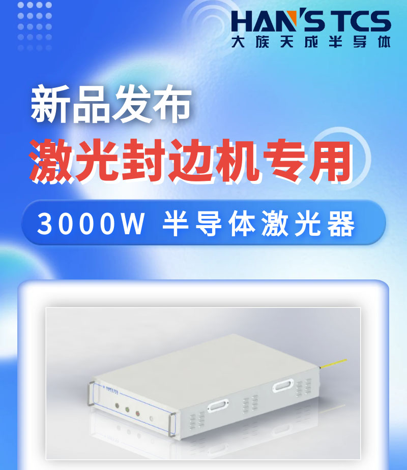 【新品發布】激光封邊機專用3000W半導體激光器亮相慕尼黑上海光博會