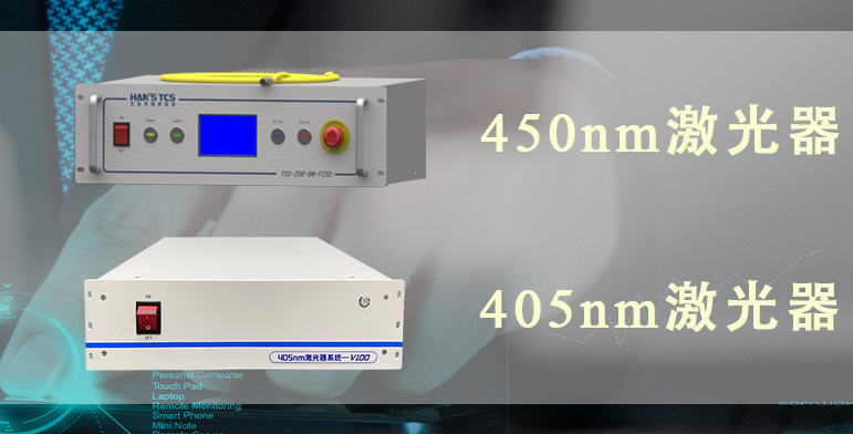 405nm激光器應用于激光直接成像（LDI）