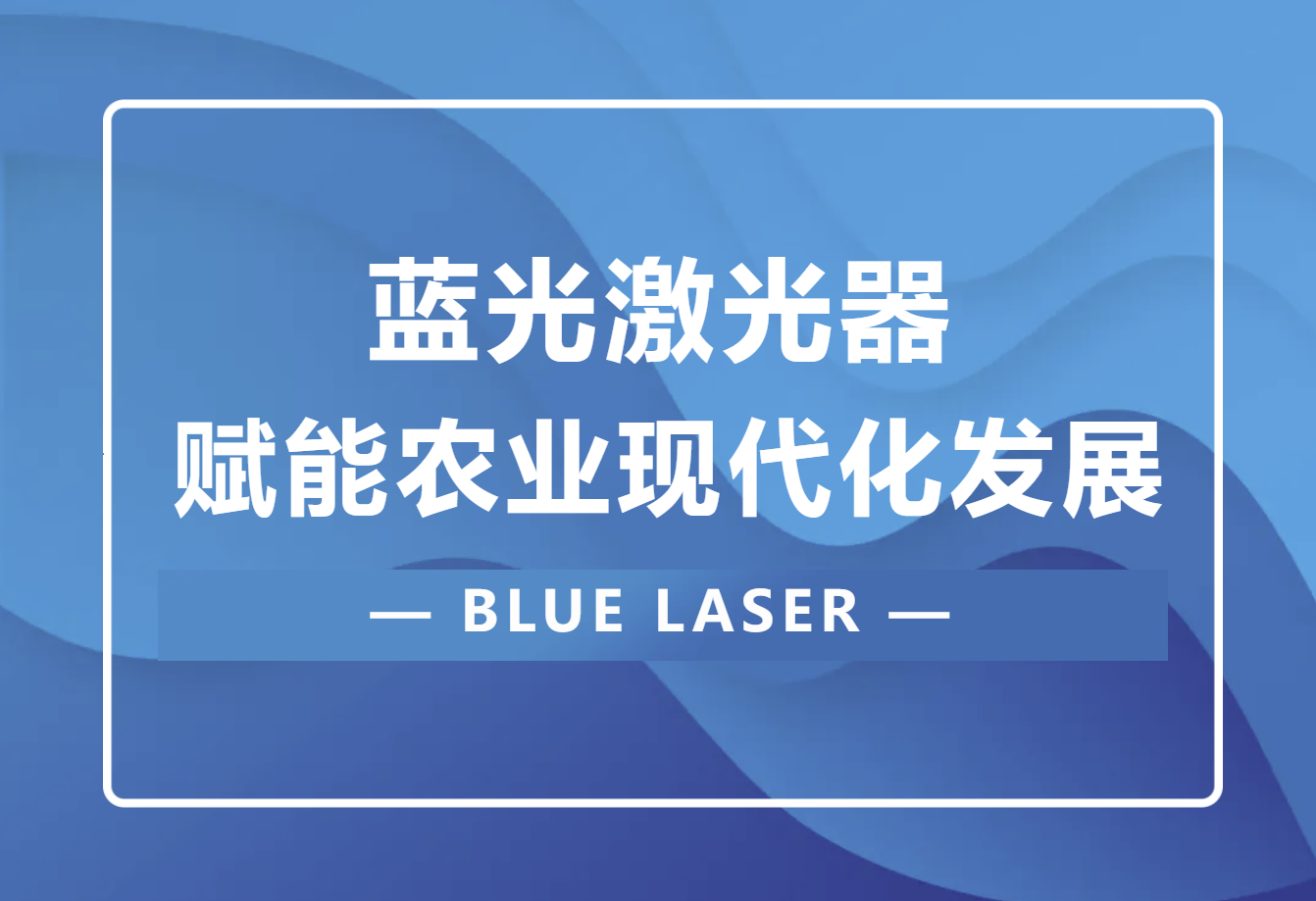 藍光激光器(BLUE LASER)賦能農業現代化發展